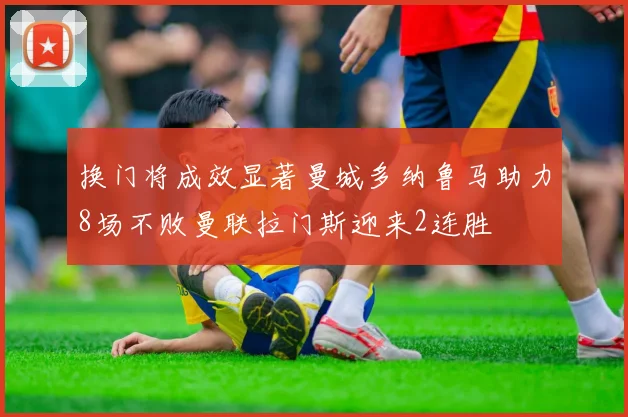 换门将成效显著曼城多纳鲁马助力8场不败曼联拉门斯迎来2连胜