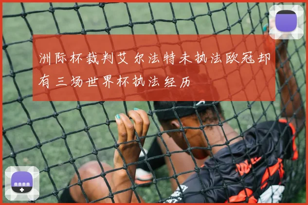 洲际杯裁判艾尔法特未执法欧冠却有三场世界杯执法经历