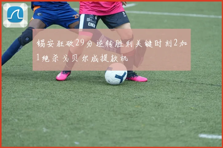 锡安狂砍29分逆转胜利关键时刻2加1绝杀戈贝尔成提款机