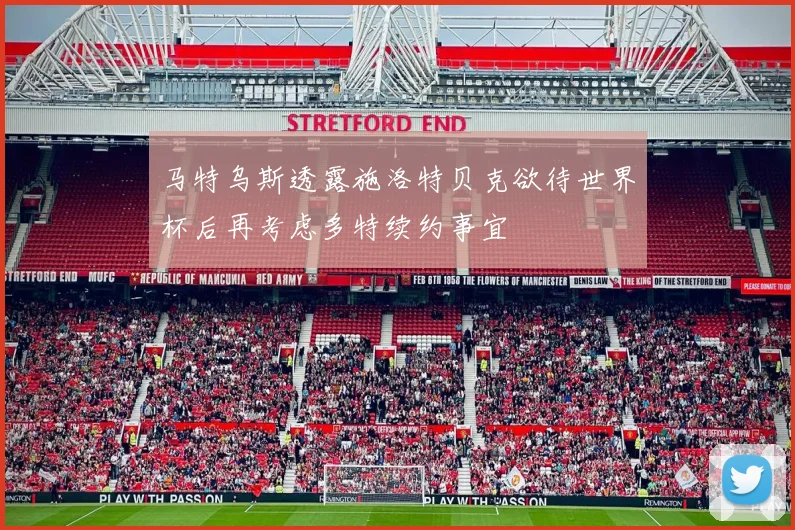 马特乌斯透露施洛特贝克欲待世界杯后再考虑多特续约事宜
