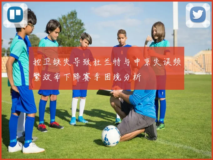 控卫缺失导致杜兰特与申京失误频繁效率下降赛季困境分析