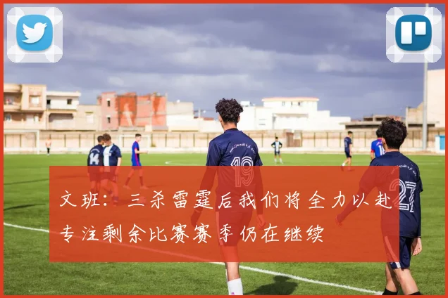 文班：三杀雷霆后我们将全力以赴专注剩余比赛赛季仍在继续