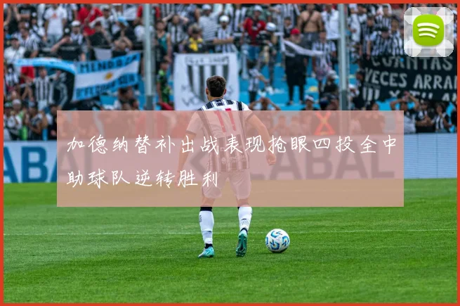 加德纳替补出战表现抢眼四投全中助球队逆转胜利