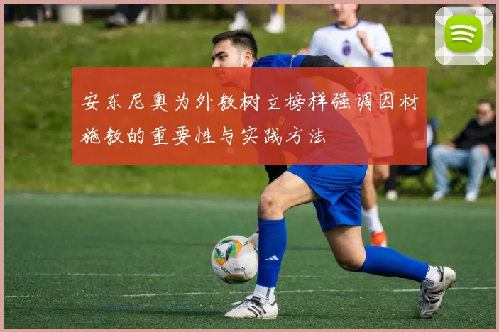 安东尼奥为外教树立榜样强调因材施教的重要性与实践方法