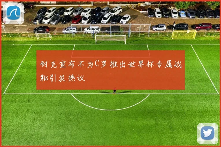 耐克宣布不为C罗推出世界杯专属战靴引发热议