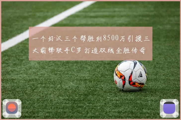 一个好汉三个帮胜利8500万引援三大前锋联手C罗打造双线全胜传奇
